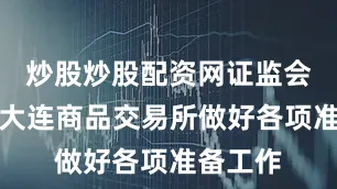 炒股炒股配资网证监会将督促大连商品交易所做好各项准备工作