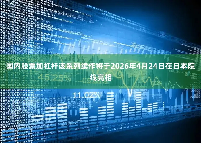 国内股票加杠杆该系列续作将于2026年4月24日在日本院线亮相