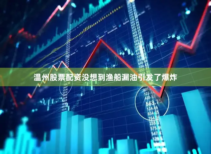 温州股票配资没想到渔船漏油引发了爆炸