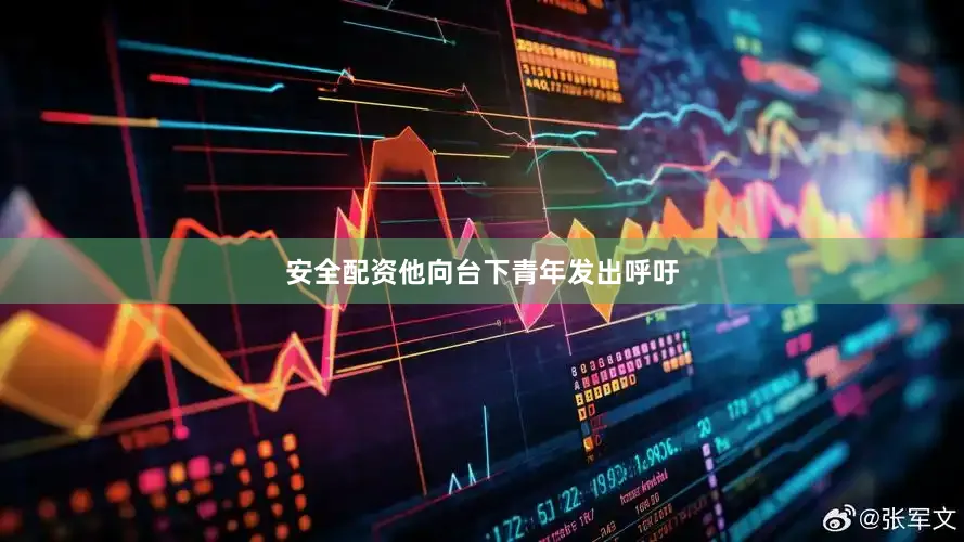 安全配资他向台下青年发出呼吁
