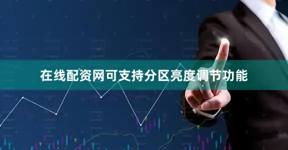 在线配资网可支持分区亮度调节功能