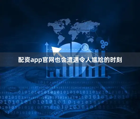 配资app官网也会遭遇令人尴尬的时刻