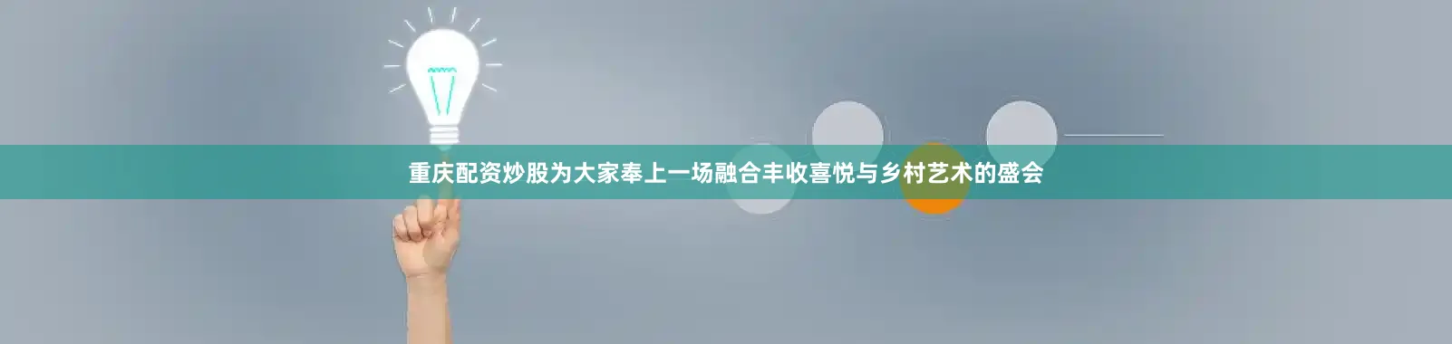 重庆配资炒股为大家奉上一场融合丰收喜悦与乡村艺术的盛会