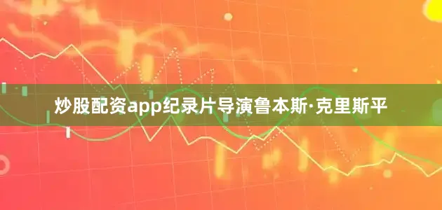 炒股配资app纪录片导演鲁本斯·克里斯平